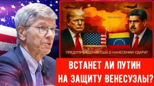 Джеффри Сакс: Вашингтон теряет терпение! Трамп угрожает Мадуро добровольной отставкой !