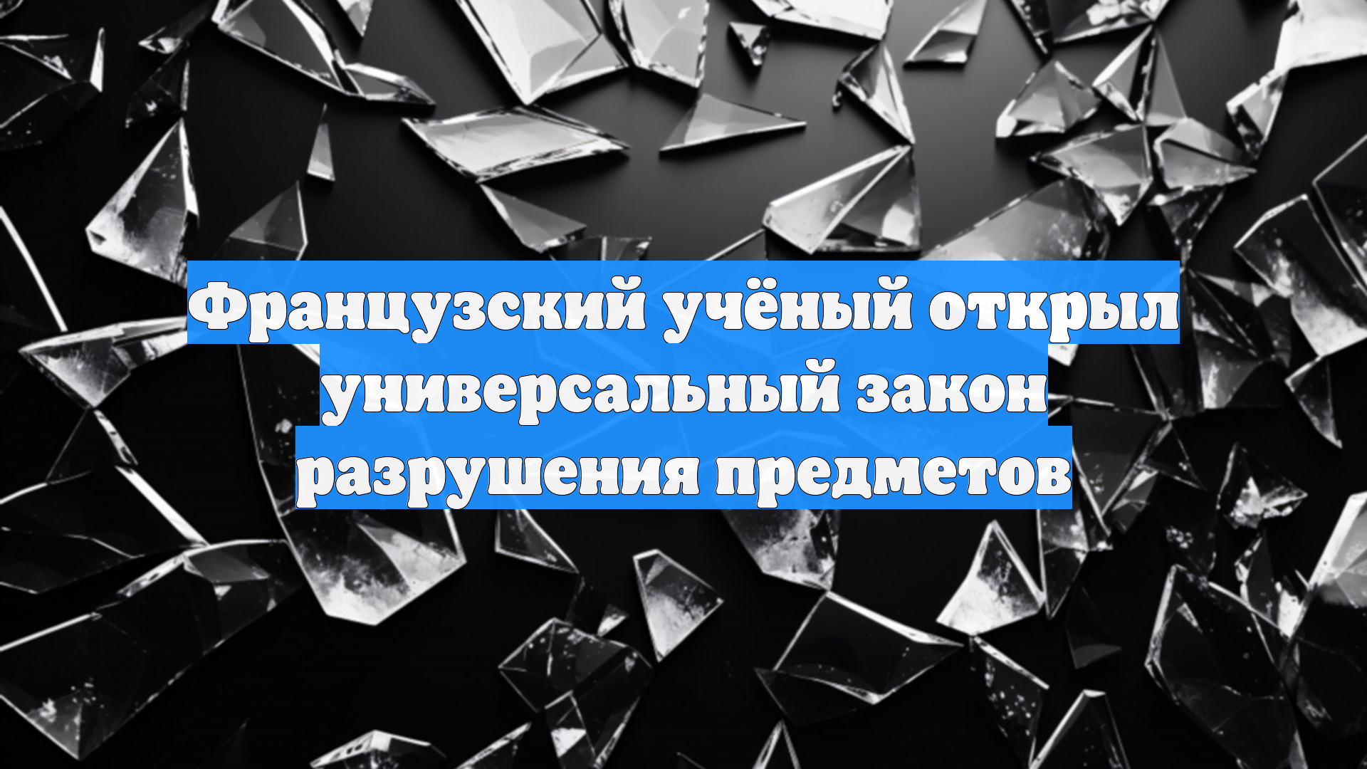 Французский учёный открыл универсальный закон разрушения предметов