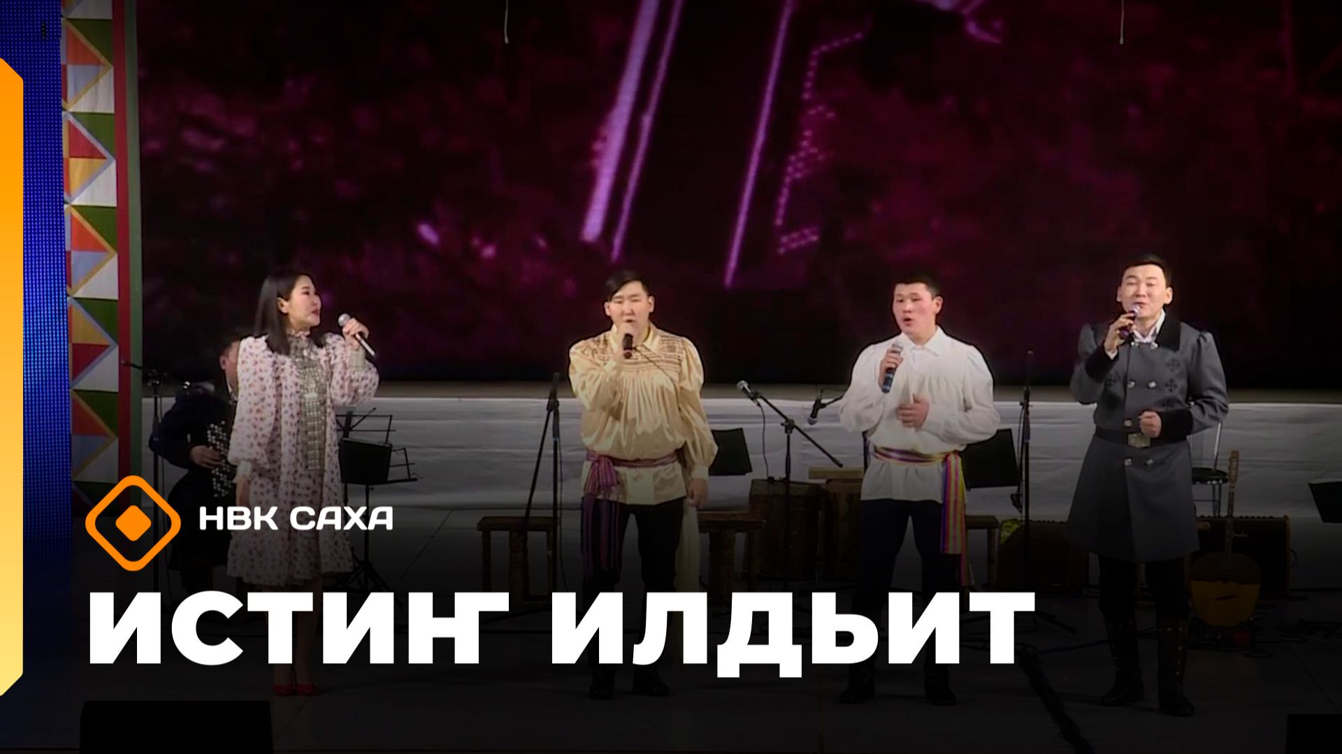 «Истиҥ илдьит»  (30.11.25)