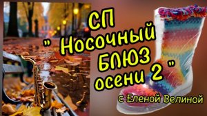 СП " Носочный Блюз Осени 2 ".