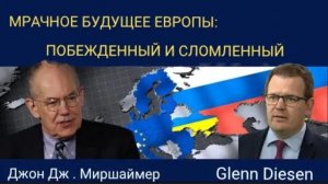 Джон Миршаймер: Мрачное будущее Европы — поражение и слом системы.