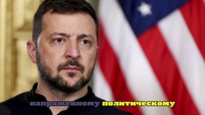 Sunday Times: Зеленский борется за жизнь после отставки Ермака и давления США