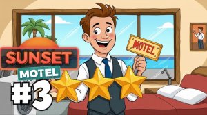 3 ЗВЕЗДЫ! Наняли ОФИЦИАНТОВ и закупили ТЕХНИКУ для номеров! | Sunset Motel #3 | Бруно Плей