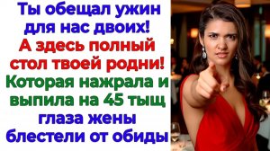 Годовщина превратилась в сабантуй родни! | Аудио Истории | Семейные Драмы | Жизненные Истории
