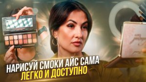 Smoky eyes за 5 минут: техника и лайфхаки