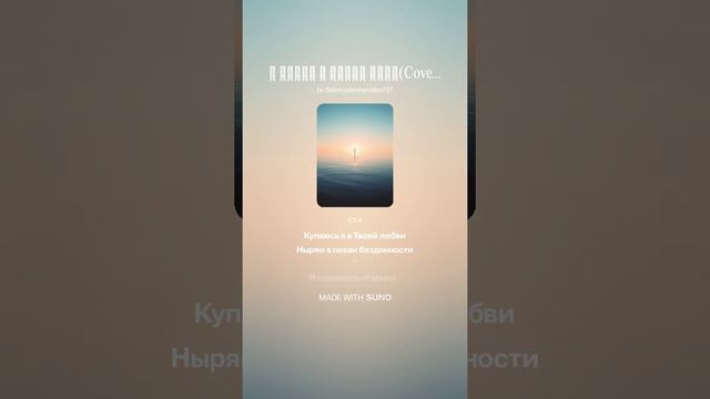 Я вхожу в новый день(Cover)