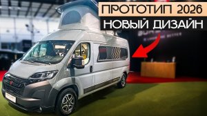 НОВЫЙ Burstner удивил! Прототип автодома Papillon с необычными решениями