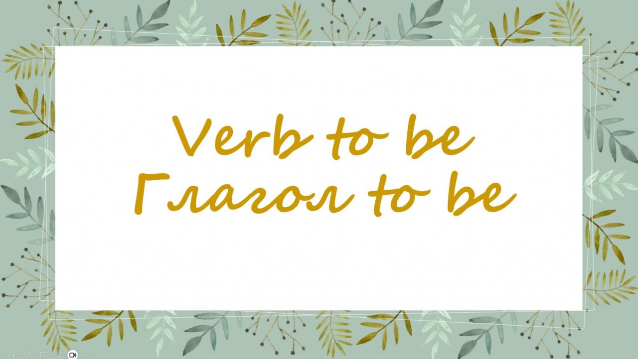 ГЛАГОЛ to be. Полная инструкция по употреблению. Уровень: начинающий