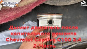Дымит двигатель после капитального ремонта Шевроле Каптива С100 2.4 2-Часть