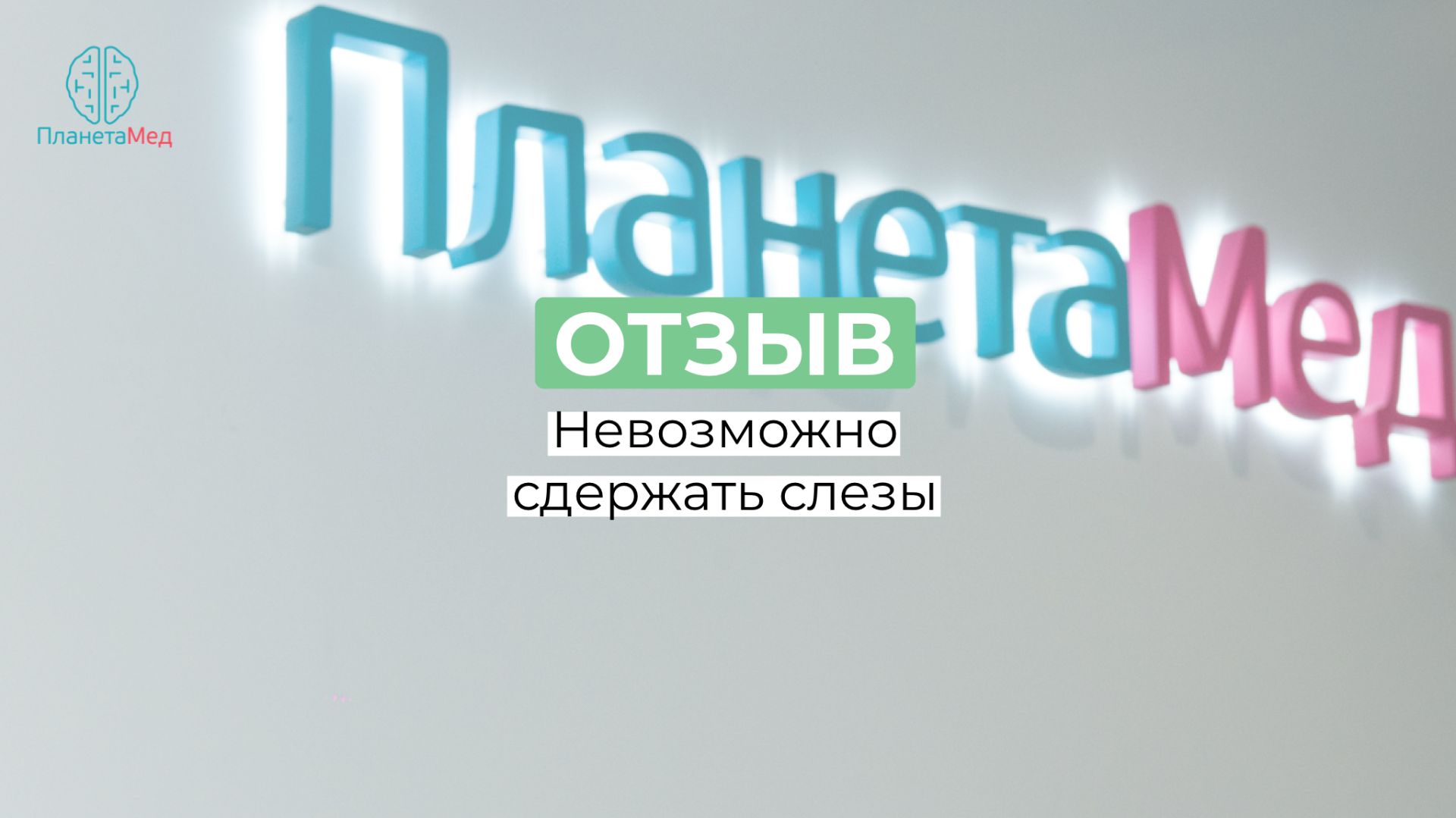 Невозможно сдержать слезы. Отзыв