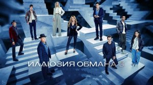 Иллюзия обмана 3 (2025) / Полный фильм в HD