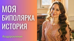 Моя Биполярка. Как я от нее избавилась