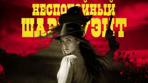 Неспокойный Шарк-Уэйт 🎸 Мистический клип-вестерн в поджанре дарк-рок