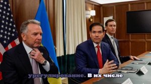 Рубио назвал главную цель переговоров с Украиной