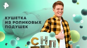 Кушетка из роликовых подушек — Самая народная программа (30.11.2025)