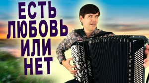 ВОТ ЭТО ГОЛОС! Невозможно наслушаться ❤️ Есть любовь или нет - поет Вячеслав Абросимов