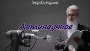 Егор Кострома - Антинаучное
