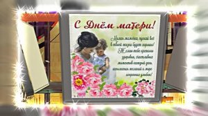 С Днём Матери 7!!! Поздравление к Дню Матери от Киностудии Мудрого Кота Тимофея!