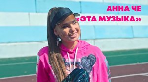 Анна Че, песня «Эта музыка». Песня Всероссийского конкурса «ДАР»
