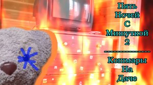 Пять Ночей С Мишуткой 2:Кошмары На Даче (2 Ночь)