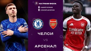 30.11.2025 | 19:30 | Челси ― Арсенал | ПРЯМАЯ ТРАНСЛЯЦИЯ НА РУССКОМ| Андрей Поляков и Алекс Шелепнев