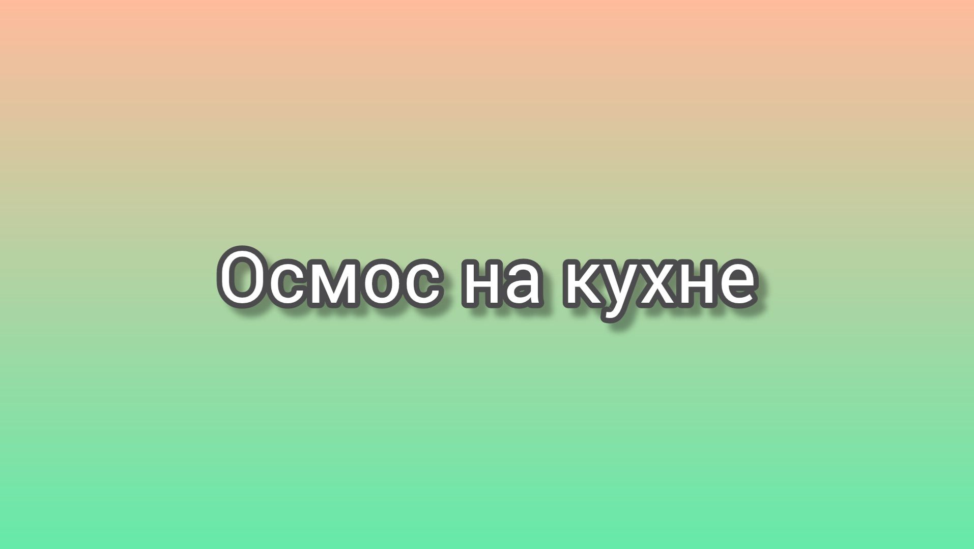 Осмос на кухне