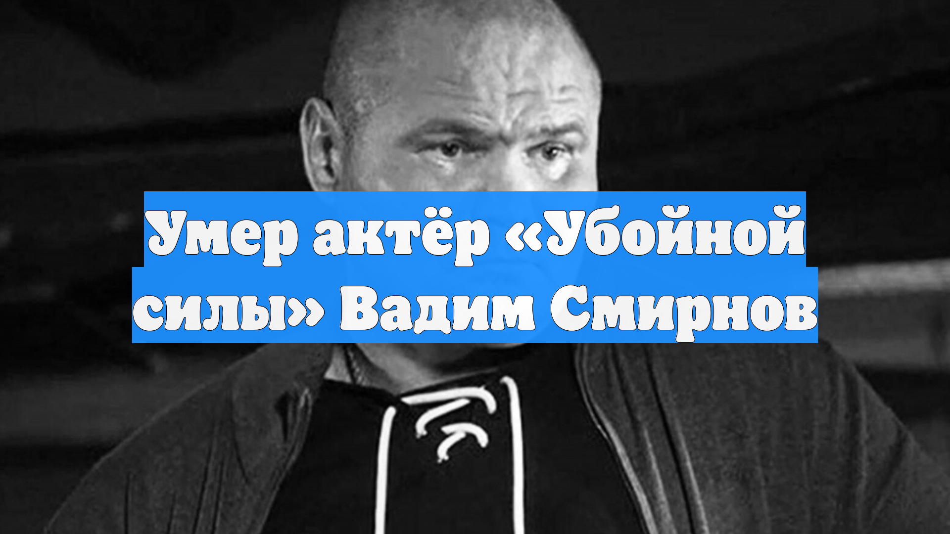 Умер актёр «Убойной силы» Вадим Смирнов
