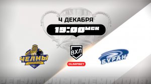 Челны (Набережные Челны) - Буран (Воронеж)