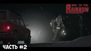 Первый выезд и новые земли Hail to the Rainbow (Часть №2)