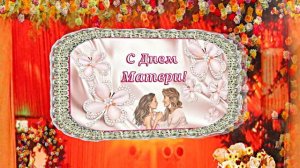 С Днём Матери 4!!! Поздравление к Дню Матери от Киностудии Мудрого Кота Тимофея!