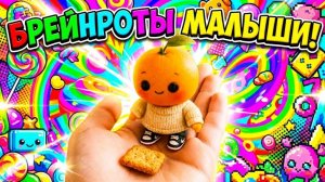 БРЕЙНРОТЫ МАЛЫШИ! МИЛОЕ ВИДЕО ДЛЯ ДЕТЕЙ
