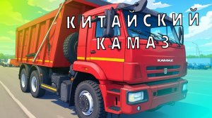 КАМАЗ из китайских запчастей. Обзор Китайского КАМАЗа. Ремзона Наизнанку. Ремонт КАМАЗ евро.