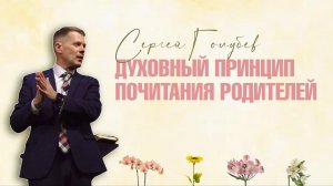 Духовный принцип почитания родителей и как это влияет на всю жизнь человека | Сергей Голубев | 30.11