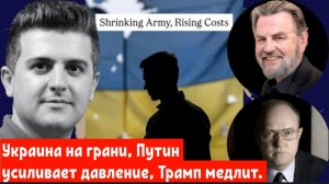 Ларри Джонсон: Украина на грани, Путин усиливает давление, Трамп медлит