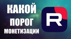 Как узнать актуальный порог монетизации на Рутуб и почему в студии RuTube показывается 20000