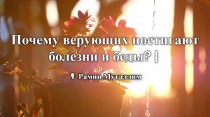 Почему верующих постигают болезни и беды_ 🎙 Рамин Муталлим