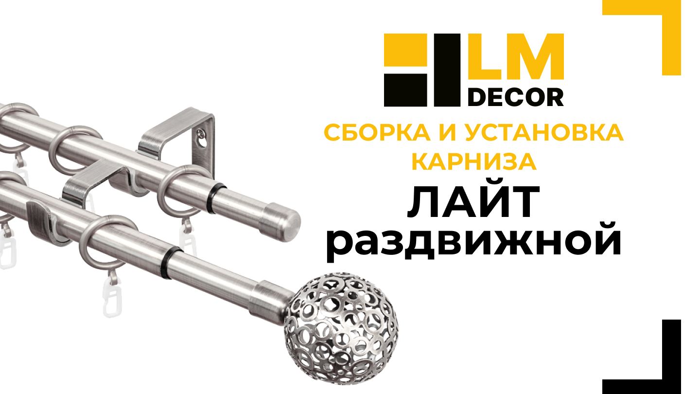 Сборка и установка раздвижного карниза