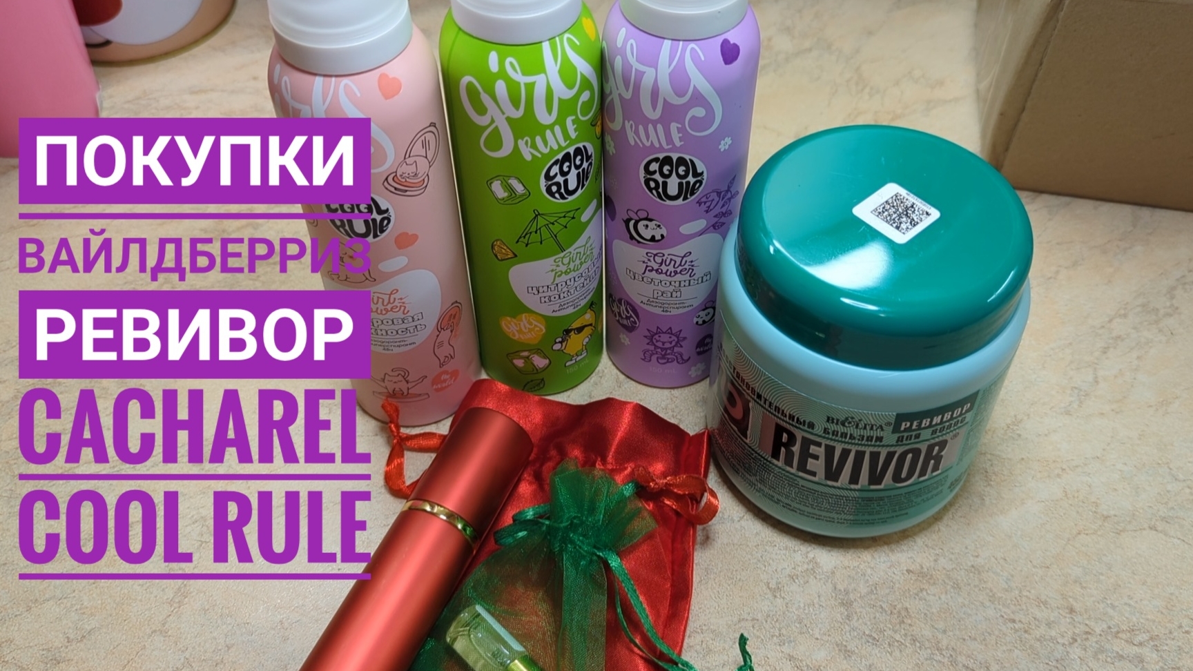 ПОКУПКИ ВАЙЛДБЕРРИЗ 🌸 Средство для ухода за волосами Ревивор, дезодоранты Cool Rule Аромат Cacharel смотреть онлайн