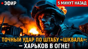 ТОЧНЫЙ УДАР ПО ШТАБУ Шквала что скрывают сводки с харьковского направления