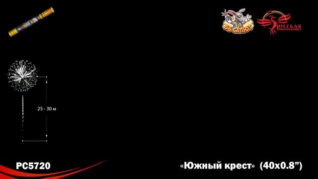 Римские свечи (связка) РС5720 Южный крест (0,8" х 40)