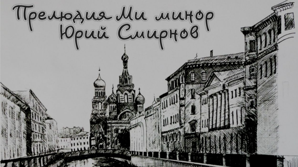 Прелюдия Ми-минор  Юрий Смирнов 