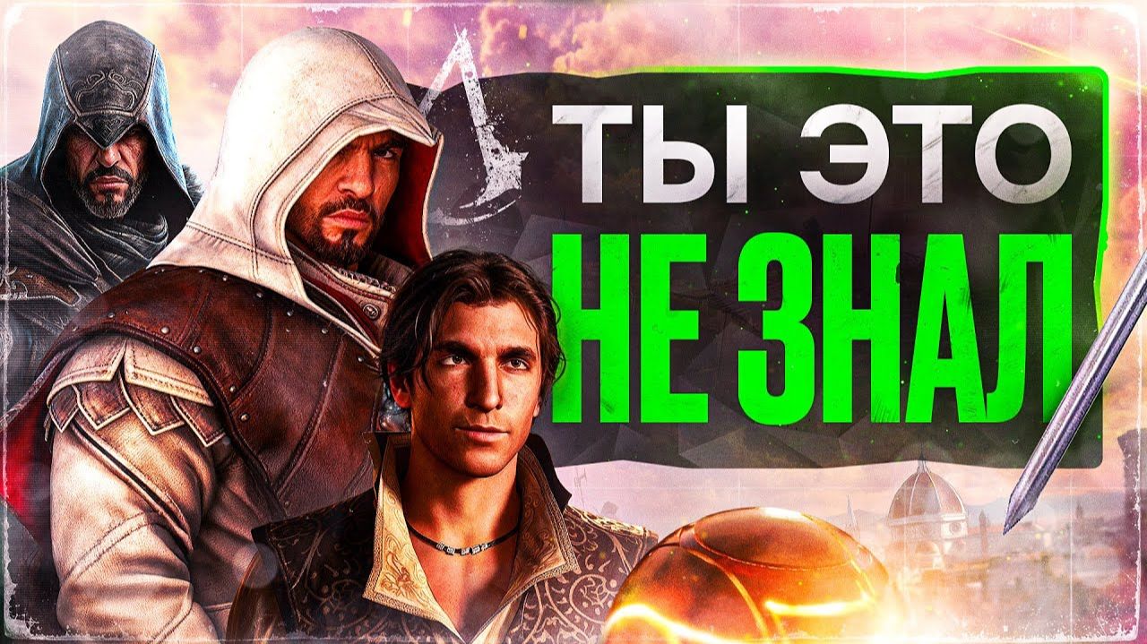 Про Assassin's Creed Ezio Collection в 2025... смотреть онлайн