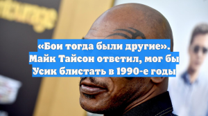 «Бои тогда были другие». Майк Тайсон ответил, мог бы Усик блистать в 1990-е годы