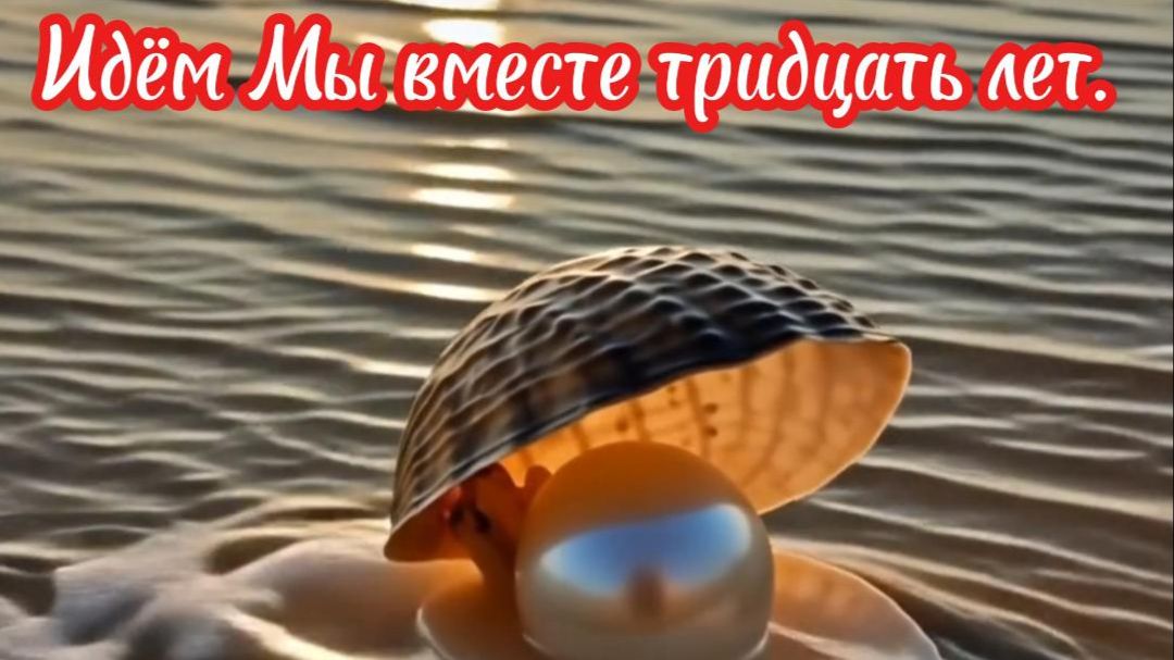 Песня из нового альбома "Идём Мы вместе тридцать лет", попала в десять плейлистов "Яндекс Музыки".