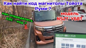Как узнать код магнитолы Тойота Руми (Toyota Roomy) NSZT-Y68T по ERC ? + бесплатный калькулятор 👍
