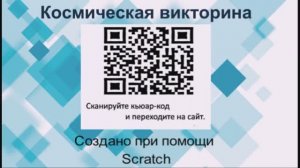 Как создать викторину Космос в скретч