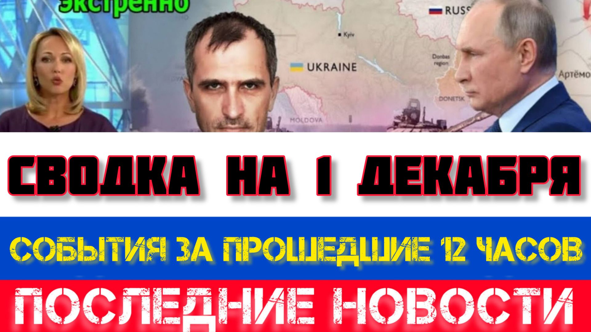 СВОДКА БОЕВЫХ ДЕЙСТВИЙ НА 1 ДЕКАБРЯ, КАРТА СВО, НОВОСТИ, СВО НА УКРАИНЕ ВОЙНА 2025 ЮРИЙ ПОДОЛЯКА смотреть онлайн
