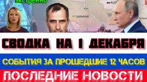 СВОДКА БОЕВЫХ ДЕЙСТВИЙ НА 1 ДЕКАБРЯ, КАРТА СВО, НОВОСТИ, СВО НА УКРАИНЕ ВОЙНА 2025 ЮРИЙ ПОДОЛЯКА