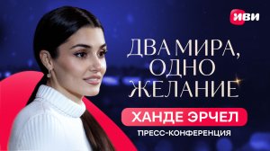 Пресс-конференция невероятной Ханде Эрчел с премьеры фильма «Два мира, одно желание» 😍🔥