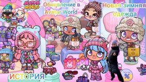 Обновление в Avatar World. Зима. Новая зимняя одежда. Снег в стардаст. История. #аватарворлд, #avata